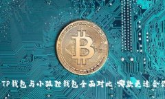 : TP钱包与小狐狸钱包全面