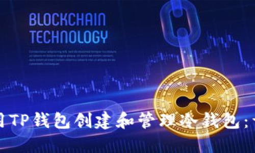 如何使用TP钱包创建和管理冷钱包：详细指南