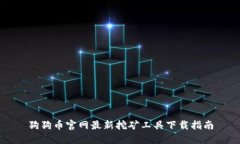 狗狗币官网最新挖矿工具