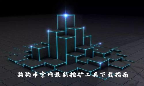 狗狗币官网最新挖矿工具下载指南