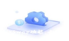 深入了解TP钱包的AirSwap功