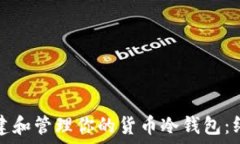  如何创建和管理你的货币