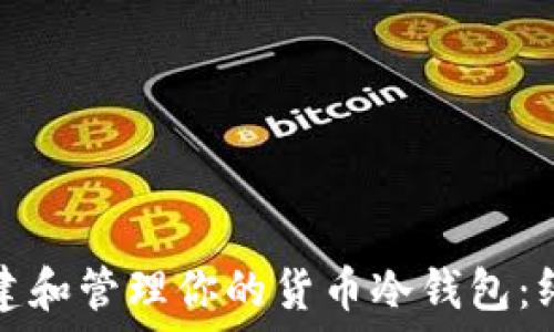   
如何创建和管理你的货币冷钱包：终极指南