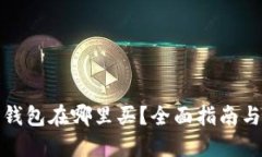 硬件钱包在哪里买？全面