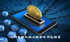 口碑最好的国内数字冷钱