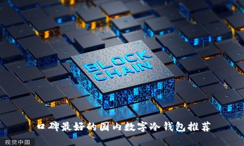 口碑最好的国内数字冷钱包推荐