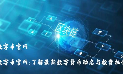 数字币官网

数字币官网：了解最新数字货币动态与投资机会