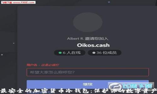 
最安全的加密货币冷钱包：保护你的数字资产