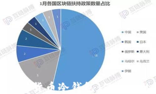
最安全的加密货币冷钱包：保护你的数字资产