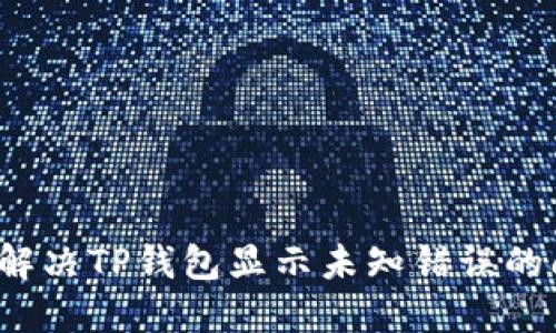 怎样解决TP钱包显示未知错误的问题？