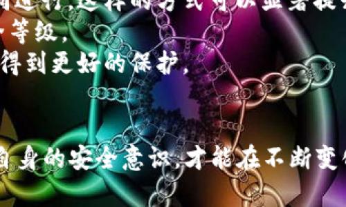 比特币冷钱包被盗：如何保护你的数字资产

比特币, 冷钱包, 数字资产, 保护措施/guanjianci

在当今的数字货币时代，比特币作为一个重要的资产类别，吸引了越来越多的投资者。然而，关于比特币安全性的问题也随之而来。特别是冷钱包的使用，虽然被广泛认为是安全的存储方式，但仍然可能面临被盗的风险。本文将深入探讨比特币冷钱包被盗的案例、如何有效保护自己的数字资产，以及相关的潜在问题。

比特币冷钱包概述
冷钱包，又称为离线钱包，是一种不连接互联网的钱包，它的设计初衷就是为了提高数字资产的安全性。相对于热钱包（在线钱包），冷钱包能有效地防止黑客攻击、病毒侵害等网络安全威胁。
常见的冷钱包形式包括硬件钱包、纸钱包等。硬件钱包如Ledger和Trezor等，其通过专用的设备来储存私钥，用户在进行交易时需要通过物理设备进行确认，这大大增加了资产的安全性。而纸钱包则是将私钥和公钥打印在纸张上，虽然非常安全，但一旦丢失或损坏则无法恢复。

比特币冷钱包被转走的原因
虽然冷钱包被认为是相对安全的存储方法，但仍然有可能发生被盗事件。以下是一些可能的原因：
1. **人为失误**：用户在设置冷钱包时，可能对私钥管理不当。部分用户在将私钥保存在不安全的地方，或者使用了不安全的备份方案，从而导致私钥被盗。
2. **恶意软件**：虽然冷钱包是不联网的，但用户在生成或管理冷钱包的过程中，设备若受到恶意软件的攻击，可能导致私钥被获取。例如，通过使用受感染的计算机生成冷钱包。
3. **硬件故障**：冷钱包通常以硬件形式存在（如USB设备），一旦这种设备发生故障，用户可能就无法再访问他们的资产。同时，如果没有安全备份，一旦设备损坏，就会导致资产损失。
4. **社会工程学攻击**：黑客可能通过社交工程学手段，获取用户的信任，从而骗取用户提供私钥或助记词等敏感信息。

如何保护比特币冷钱包
保护比特币冷钱包的安全是每个投资者的责任，以下是一些有效的保护措施：
1. **妥善保管私钥**：用户需要对私钥保持绝对保密，避免将其暴露给任何人。可以选择使用物理隔离的方式，如将私钥写在纸上并存放在安全的地方。
2. **选择可信的硬件钱包**：在购买硬件钱包时，务必选择信誉良好的品牌，并从官方渠道购买，避免通过二手市场购买，防止遭遇恶意篡改的设备。
3. **定期更新钱包固件**：对于硬件钱包来说，定期更新固件可以帮助修复已知的安全漏洞，确保资产安全。
4. **启用双重验证机制**：一些冷钱包设备可能支持双重验证，用户应尽量启用这一功能，提升账户安全性。

数字资产的未来安全挑战
数字资产的迅猛发展伴随着新的安全挑战。随着技术的进步，黑客的攻击手段也在不断进化，投资者需保持警觉：
1. **量子计算**：量子计算的发展可能对现有的加密算法构成威胁，未来可能需要新的加密标准来保护数字资产。
2. **新兴的网络攻击方式**：网络安全攻击手段在不断发展，投资者需关注最新的安全动态，并随时做好资产保护措施。

可能相关的问题解答

问题一：冷钱包安全吗？
冷钱包被广泛认为是安全的存储方式，因为它不连接互联网，极大地降低了被黑客攻击的风险。然而，这并不意味着它完全毫无风险。用户的安全操作、设备的选择以及环境的安全性，都直接影响冷钱包的安全程度。
首先，冷钱包的类型决定了其安全性。硬件钱包通常比纸钱包要安全，因为它们有专门的安全机制来防止信息泄露。其次，用户的操作也是一个关键因素，比如私钥的管理能力、使用环境的安全，以及对可能的社会工程学攻击的警惕，都关系到冷钱包的安全。
因此，虽然冷钱包是相对安全的，但用户依然需要采取一系列安全措施，以确保数字资产不受侵犯。

问题二：比特币怎么转账到冷钱包？
将比特币转账到冷钱包并不复杂，主要步骤如下：
ol
li生成一个冷钱包：首先需要一个冷钱包，可以是硬件钱包或纸钱包。根据不同的冷钱包类型，跟随相应的步骤进行生成。/li
li获取冷钱包地址：在冷钱包中生成比特币地址，这个地址是用来接收比特币的。“接收地址”是一个公开的字符串，您可以将其视为比特币的银行账户号码。/li
li在你的热钱包中找到转账选项：打开你的热钱包（在线钱包），选择“发送”或“转账”选项。/li
li输入接收地址和转账金额：在热钱包中输入刚刚生成的冷钱包地址和你希望转账的金额。/li
li确认交易信息并提交：仔细检查所有信息，确认无误后提交转账申请。/li
li等待确认：在区块链上等待确认，根据网络的繁忙程度，可能需要一些时间。/li
/ol
完成上述步骤后，你的比特币就安全地转移到了冷钱包中。记得妥善保管冷钱包及其相关信息！

问题三：如何恢复冷钱包中的比特币？
恢复冷钱包中的比特币取决于使用的冷钱包类型。以下是一些常用的恢复方法：
1. **硬件钱包**：大多数硬件钱包在购入时会要求生成一个备份的助记词（通常由12到24个单词组成）。如果设备丢失或损坏，可以使用这个助记词在新设备上恢复钱包。只需按照设备的说明，输入助记词，即可恢复到之前的资产状态。
2. **纸钱包**：若是纸钱包，恢复过程则相对简单，只需通过您保存的公钥和私钥，在支持的客户端（如Electrum或Core）中输入，就可以恢复比特币。不过需注意，使用纸钱包的私钥时要确保在安全的环境中进行，避免被窃取。
3. **使用钱包软件**：许多数字钱包软件提供了导入功能，用户可以在安装钱包后使用导入私钥来恢复资产。
无论采取哪种恢复方式，建议用户务必妥善保存好助记词和私钥，避免因信息泄露而导致资产损失。

问题四：数字资产安全的未来趋势是什么？
随着区块链技术的不断发展，数字资产安全的未来趋势也将不断演进。以下是几个主要方向：
1. **多重签名技术**：多重签名技术可以要求多个密钥进行交易确认。例如，对一个比特币交易的批准可以要求持有三个不同密钥的用户共同进行。这样的方式可以显著提升资产保管的安全性。
2. **生物识别技术**：未来钱包可能会更加依赖生物识别技术，如指纹辨识、面部识别等，来确保只有合法用户可以使用钱包，进一步提升安全等级。
3. **智能合约的应用**：区块链上的智能合约将为用户提供灵活且安全的资产管理方案。例如，它可以设定特定条件下的自动转账，使得资产得到更好的保护。
4. **安全保险**：随着数字资产越来越受到重视，未来可能会出现更专门的保险产品，为数字资产提供保障，进一步降低用户的风险。

总而言之，虽然比特币和其他数字资产为我们的生活带来了许多便利，但相应的风险和挑战也必须引起重视。通过合理的安全措施，不断提高自身的安全意识，才能在不断变化的市场环境中保护好自己的财富。