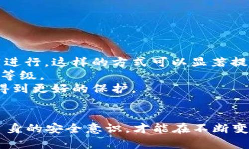 比特币冷钱包被盗：如何保护你的数字资产

比特币, 冷钱包, 数字资产, 保护措施/guanjianci

在当今的数字货币时代，比特币作为一个重要的资产类别，吸引了越来越多的投资者。然而，关于比特币安全性的问题也随之而来。特别是冷钱包的使用，虽然被广泛认为是安全的存储方式，但仍然可能面临被盗的风险。本文将深入探讨比特币冷钱包被盗的案例、如何有效保护自己的数字资产，以及相关的潜在问题。

比特币冷钱包概述
冷钱包，又称为离线钱包，是一种不连接互联网的钱包，它的设计初衷就是为了提高数字资产的安全性。相对于热钱包（在线钱包），冷钱包能有效地防止黑客攻击、病毒侵害等网络安全威胁。
常见的冷钱包形式包括硬件钱包、纸钱包等。硬件钱包如Ledger和Trezor等，其通过专用的设备来储存私钥，用户在进行交易时需要通过物理设备进行确认，这大大增加了资产的安全性。而纸钱包则是将私钥和公钥打印在纸张上，虽然非常安全，但一旦丢失或损坏则无法恢复。

比特币冷钱包被转走的原因
虽然冷钱包被认为是相对安全的存储方法，但仍然有可能发生被盗事件。以下是一些可能的原因：
1. **人为失误**：用户在设置冷钱包时，可能对私钥管理不当。部分用户在将私钥保存在不安全的地方，或者使用了不安全的备份方案，从而导致私钥被盗。
2. **恶意软件**：虽然冷钱包是不联网的，但用户在生成或管理冷钱包的过程中，设备若受到恶意软件的攻击，可能导致私钥被获取。例如，通过使用受感染的计算机生成冷钱包。
3. **硬件故障**：冷钱包通常以硬件形式存在（如USB设备），一旦这种设备发生故障，用户可能就无法再访问他们的资产。同时，如果没有安全备份，一旦设备损坏，就会导致资产损失。
4. **社会工程学攻击**：黑客可能通过社交工程学手段，获取用户的信任，从而骗取用户提供私钥或助记词等敏感信息。

如何保护比特币冷钱包
保护比特币冷钱包的安全是每个投资者的责任，以下是一些有效的保护措施：
1. **妥善保管私钥**：用户需要对私钥保持绝对保密，避免将其暴露给任何人。可以选择使用物理隔离的方式，如将私钥写在纸上并存放在安全的地方。
2. **选择可信的硬件钱包**：在购买硬件钱包时，务必选择信誉良好的品牌，并从官方渠道购买，避免通过二手市场购买，防止遭遇恶意篡改的设备。
3. **定期更新钱包固件**：对于硬件钱包来说，定期更新固件可以帮助修复已知的安全漏洞，确保资产安全。
4. **启用双重验证机制**：一些冷钱包设备可能支持双重验证，用户应尽量启用这一功能，提升账户安全性。

数字资产的未来安全挑战
数字资产的迅猛发展伴随着新的安全挑战。随着技术的进步，黑客的攻击手段也在不断进化，投资者需保持警觉：
1. **量子计算**：量子计算的发展可能对现有的加密算法构成威胁，未来可能需要新的加密标准来保护数字资产。
2. **新兴的网络攻击方式**：网络安全攻击手段在不断发展，投资者需关注最新的安全动态，并随时做好资产保护措施。

可能相关的问题解答

问题一：冷钱包安全吗？
冷钱包被广泛认为是安全的存储方式，因为它不连接互联网，极大地降低了被黑客攻击的风险。然而，这并不意味着它完全毫无风险。用户的安全操作、设备的选择以及环境的安全性，都直接影响冷钱包的安全程度。
首先，冷钱包的类型决定了其安全性。硬件钱包通常比纸钱包要安全，因为它们有专门的安全机制来防止信息泄露。其次，用户的操作也是一个关键因素，比如私钥的管理能力、使用环境的安全，以及对可能的社会工程学攻击的警惕，都关系到冷钱包的安全。
因此，虽然冷钱包是相对安全的，但用户依然需要采取一系列安全措施，以确保数字资产不受侵犯。

问题二：比特币怎么转账到冷钱包？
将比特币转账到冷钱包并不复杂，主要步骤如下：
ol
li生成一个冷钱包：首先需要一个冷钱包，可以是硬件钱包或纸钱包。根据不同的冷钱包类型，跟随相应的步骤进行生成。/li
li获取冷钱包地址：在冷钱包中生成比特币地址，这个地址是用来接收比特币的。“接收地址”是一个公开的字符串，您可以将其视为比特币的银行账户号码。/li
li在你的热钱包中找到转账选项：打开你的热钱包（在线钱包），选择“发送”或“转账”选项。/li
li输入接收地址和转账金额：在热钱包中输入刚刚生成的冷钱包地址和你希望转账的金额。/li
li确认交易信息并提交：仔细检查所有信息，确认无误后提交转账申请。/li
li等待确认：在区块链上等待确认，根据网络的繁忙程度，可能需要一些时间。/li
/ol
完成上述步骤后，你的比特币就安全地转移到了冷钱包中。记得妥善保管冷钱包及其相关信息！

问题三：如何恢复冷钱包中的比特币？
恢复冷钱包中的比特币取决于使用的冷钱包类型。以下是一些常用的恢复方法：
1. **硬件钱包**：大多数硬件钱包在购入时会要求生成一个备份的助记词（通常由12到24个单词组成）。如果设备丢失或损坏，可以使用这个助记词在新设备上恢复钱包。只需按照设备的说明，输入助记词，即可恢复到之前的资产状态。
2. **纸钱包**：若是纸钱包，恢复过程则相对简单，只需通过您保存的公钥和私钥，在支持的客户端（如Electrum或Core）中输入，就可以恢复比特币。不过需注意，使用纸钱包的私钥时要确保在安全的环境中进行，避免被窃取。
3. **使用钱包软件**：许多数字钱包软件提供了导入功能，用户可以在安装钱包后使用导入私钥来恢复资产。
无论采取哪种恢复方式，建议用户务必妥善保存好助记词和私钥，避免因信息泄露而导致资产损失。

问题四：数字资产安全的未来趋势是什么？
随着区块链技术的不断发展，数字资产安全的未来趋势也将不断演进。以下是几个主要方向：
1. **多重签名技术**：多重签名技术可以要求多个密钥进行交易确认。例如，对一个比特币交易的批准可以要求持有三个不同密钥的用户共同进行。这样的方式可以显著提升资产保管的安全性。
2. **生物识别技术**：未来钱包可能会更加依赖生物识别技术，如指纹辨识、面部识别等，来确保只有合法用户可以使用钱包，进一步提升安全等级。
3. **智能合约的应用**：区块链上的智能合约将为用户提供灵活且安全的资产管理方案。例如，它可以设定特定条件下的自动转账，使得资产得到更好的保护。
4. **安全保险**：随着数字资产越来越受到重视，未来可能会出现更专门的保险产品，为数字资产提供保障，进一步降低用户的风险。

总而言之，虽然比特币和其他数字资产为我们的生活带来了许多便利，但相应的风险和挑战也必须引起重视。通过合理的安全措施，不断提高自身的安全意识，才能在不断变化的市场环境中保护好自己的财富。