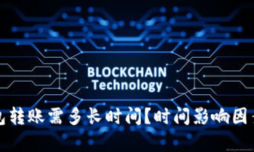 冷钱包转账需多长时间？时间影响因素解析
