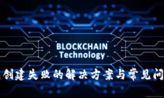 TP钱包创建失败的解决方案