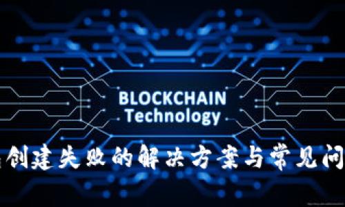 TP钱包创建失败的解决方案与常见问题解析