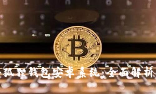 最新版本小狐狸钱包安卓系统：全面解析功能与优势