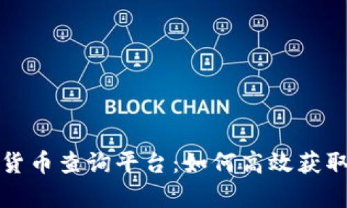 全面解析数字货币查询平台：如何高效获取加密货币信息