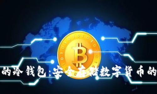 详解简单的冷钱包：安全存储数字货币的最佳选择