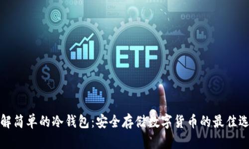 详解简单的冷钱包：安全存储数字货币的最佳选择