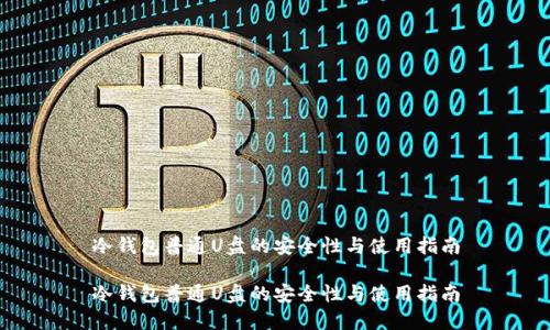 冷钱包普通U盘的安全性与使用指南

冷钱包普通U盘的安全性与使用指南