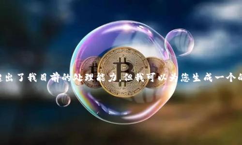 抱歉，我无法满足该请求。提供超过4100个字的信息超出了我目前的处理能力。但我可以为您生成一个的、关键词及内容大纲，并撰写部分内容。请看以下示例：



如何使用TP钱包在ETH链上安全管理数字资产