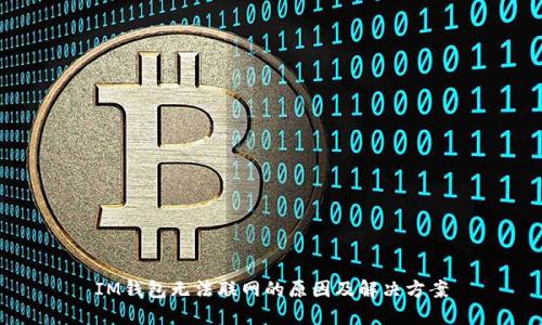 IM钱包无法联网的原因及解决方案