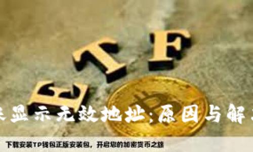 冷钱包转账显示无效地址：原因与解决方案详解