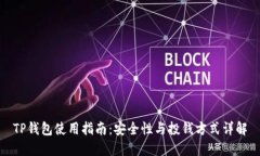 TP钱包使用指南：安全性与
