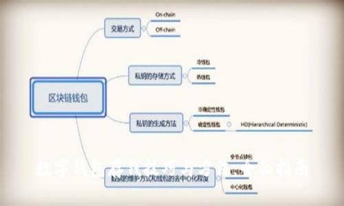 数字钱包存钱技巧与方法：全面指南
