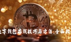 数字钱包存钱技巧与方法