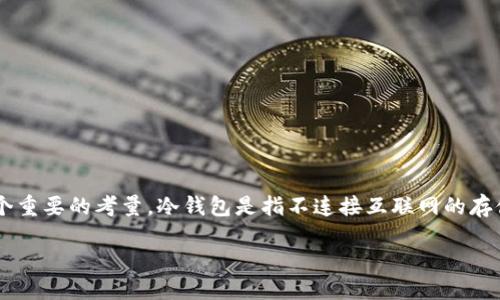 USDT怎样提到冷钱包

USDT（Tether）是一种广泛使用的稳定币，它的价格通常与美元挂钩，被众多用户用于交易和投资。在数字货币的世界中，安全性是一个重要的考量。冷钱包是指不连接互联网的存储设备，这种方法可以有效降低被黑客攻击的风险。本文将详细介绍如何将USDT提到冷钱包，并以此为基础讨论与之相关的一些问题。

USDT如何安全地提到冷钱包: 完整指南