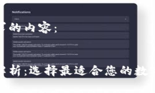 以下是您所请求的内容：

:
硬件钱包种类解析：选择最适合您的数字资产存储方案