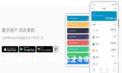   如何安全购买加密货币并