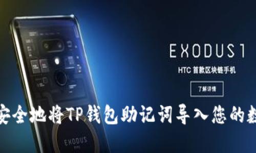 : 如何安全地将TP钱包助记词导入您的数字钱包