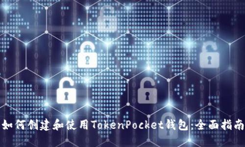 如何创建和使用TokenPocket钱包：全面指南
