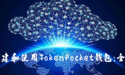 如何创建和使用TokenPocket钱包：全面指南
