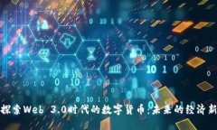 深入探索Web 3.0时代的数字