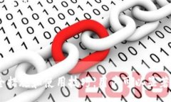 :  USDT TP钱包：如何安全便