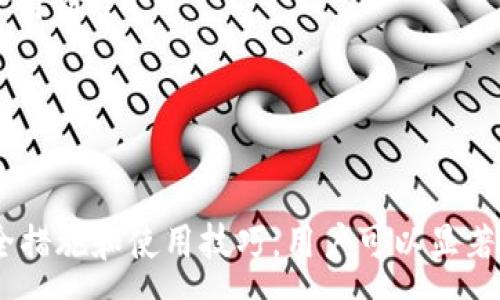 :
  USDT TP钱包：如何安全便捷地管理和交易你的加密资产 / 

关键词:
 guanjianci USDT, TP钱包, 加密资产, 数字货币 /guanjianci 

一、什么是USDT TP钱包？
USDT TP钱包，简称Tether钱包，是一种专门用于存储、管理和交易USDT（泰达币）的数字钱包。USDT作为稳定币，其价值与美元挂钩，旨在为加密货币市场提供稳定性。因此，USDT TP钱包的兴起，为用户提供了更加安全、便捷的管理方式。
TP钱包的主要特点是支持多种加密货币，而不仅仅是USDT。这使得用户能够在同一个平台上管理和交易不同的数字资产，极大地方便了他们的投资和交易决定。TP钱包通常带有用户友好的界面，使得即使是初学者也能轻松上手。

二、USDT TP钱包的主要功能
USDT TP钱包的功能多种多样，这里列出一些最重要的功能：
ul
    listrong多币种支持：/strongTP钱包支持多种主流数字货币，包括但不限于比特币（BTC）、以太坊（ETH）、USDT等，满足多样化的交易需求。/li
    listrong安全性高：/strongTP钱包通常采用先进的加密技术，保障用户资产的安全，防止被黑客攻击和盗取。/li
    listrong便捷的转账功能：/strong用户可以轻松进行加密货币之间的转账，通常只需输入收款地址和金额即可完成交易。/li
    listrong实时监控行情：/strongTP钱包通常会提供市场行情的实时更新，帮助用户及时把握投资机会。/li
/ul

三、如何选择合适的USDT TP钱包？
选择合适的USDT TP钱包并不是一件容易的事情，因为市面上可供选择的钱包种类繁多。以下是几个考虑因素：
ul
    listrong安全性：/strong选择支持多重签名和非托管的TP钱包，这样让用户对自己的私钥拥有更好的控制权。/li
    listrong用户界面：/strong选择界面友好、易于使用的钱包，尤其是初学者需要考虑这一点。/li
    listrong费用：/strong不同的钱包在交易手续费上可能会有所差异，用户需选择费用合理的钱包，以避免不必要的支出。/li
    listrong客户支持：/strong查看钱包是否提供良好的客户支持，以便在出现问题时能够得到及时帮助。/li
/ul

四、USDT TP钱包与其他钱包的比较
USDT TP钱包与其他类型的钱包相比，具有自己独特的优势与劣势。这里我们将其与硬件钱包、软件钱包进行比较：
ul
    listrong硬件钱包：/strong硬件钱包被认为是最安全的存储方式，因为它们是离线的。但这也使得它们使用起来相对复杂，并不方便随时进行交易。/li
    listrong软件钱包：/strong软件钱包则提供了较高的便捷性，相较于硬件钱包，软件钱包的操作更加简单。不过，它们的安全性相对较低，更容易受到网络攻击。/li
    listrongUSDT TP钱包：/strong作为一种兼具安全性与便捷性的钱包，TP钱包在各类钱包中被广泛接受，并在功能上给用户提供了不少选择。/li
/ul

五、如何使用USDT TP钱包进行交易
使用USDT TP钱包进行交易一般有几个步骤：
ol
    listrong创建账户：/strong下载并安装TP钱包后，按照提示步骤创建一个新账户。这过程中你需要记录下自己的私钥和助记词，确保安全。/li
    listrong充值资产：/strong在钱包内找到充值功能，复制你的USDT钱包地址，往该地址转入USDT。/li
    listrong进行交易：/strong在钱包界面选择“转账”功能，填写接收方地址和转账金额，确认无误后点击发送。/li
    listrong查看交易记录：/strong在钱包中查看你的交易历史，确保所有的转账都已正确完成。/li
/ol

可能相关的问题

问题一：USDT TP钱包安全吗？如何保障安全性？
USDT TP钱包的安全性问题是许多用户最关注的。从整体上看，TP钱包的安全性较高，但也并非绝对安全，特别是面对黑客攻击和市场波动等风险。
首先，用户需要确保钱包的安全设置，比如启用两步验证和强密码。这些措施可以显著降低失窃的概率。其次，建议用户不要将大量资产存放在TP钱包中，尤其是长期不动的资金，最好选择硬件钱包进行存储。
另外，用户在使用TP钱包时应定期更新软件版本，确保安装最新的安全补丁，以获得更好的保护。同时，避免在公共场所的WiFi环境下进行交易，以降低风险。

问题二：如何修复USDT TP钱包的常见问题？
用户在使用USDT TP钱包时可能会遇到多种技术问题，例如连接失败、资产未到账等情况。这里提供一些常见问题的解决方案：
ul
    listrong连接失败：/strong首先，检查互联网连接，如果连接正常，但仍无法连接，则尝试重启APP或手机。如果问题依旧，可以尝试卸载并重新安装TP钱包。/li
    listrong资产未到账：/strong如果转账后资产迟迟未到账，建议用户先确认交易是否成功，查看区块链交易记录。如果交易已被确认但仍未到账，可以联系TP钱包的客服进行查询。/li
    listrong代币转换失败：/strong在进行代币转换时，若操作失败，用户需确认市场的流动性是否充足，有时候市场波动会导致交易被取消。/li
/ul

问题三：TP钱包是否支持其他数字货币？
是的，TP钱包不仅支持USDT，还支持多种其他数字货币，包括比特币（BTC）、以太坊（ETH）、瑞波币（XRP）等，这使得用户能够在同一平台上进行多种交易。
用户可以选择将资产转换为不同的数字货币，以更好地管理投资组合。此外，用户在进行不同币种的交易时，可以通过TP钱包的界面方便地查看实时汇率，以做出明智的交易决策。

问题四：如何保证USDT TP钱包的隐私保护？
隐私保护在加密货币钱包中尤为重要，TP钱包为用户提供了一定程度的隐私保护。以下是保证USDT TP钱包隐私保护的一些方法：
ul
    listrong使用匿名网络：/strong在进行交易时可以考虑使用VPN或Tor网络，这样可以避免被恶意攻击者监控你的IP地址。/li
    listrong尽量使用新地址：/strong建议用户在进行多个交易时使用不同的钱包地址，以避免资产被链接到同一身份。/li
    listrong定期审查交易记录：/strong用户应定期查看自己的交易记录，确保没有异常的资金流动。/li
/ul

结论
总的来说，USDT TP钱包为用户提供了一种安全、便捷的资产管理和交易方式。虽然存在一些风险，但通过合理的安全措施和使用技巧，用户可以显著降低相关风险。无论你是刚入门的加密货币投资者还是经验丰富的交易者，USDT TP钱包都是一个值得考虑的选择。