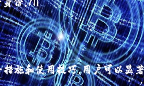 :
  USDT TP钱包：如何安全便捷地管理和交易你的加密资产 / 

关键词:
 guanjianci USDT, TP钱包, 加密资产, 数字货币 /guanjianci 

一、什么是USDT TP钱包？
USDT TP钱包，简称Tether钱包，是一种专门用于存储、管理和交易USDT（泰达币）的数字钱包。USDT作为稳定币，其价值与美元挂钩，旨在为加密货币市场提供稳定性。因此，USDT TP钱包的兴起，为用户提供了更加安全、便捷的管理方式。
TP钱包的主要特点是支持多种加密货币，而不仅仅是USDT。这使得用户能够在同一个平台上管理和交易不同的数字资产，极大地方便了他们的投资和交易决定。TP钱包通常带有用户友好的界面，使得即使是初学者也能轻松上手。

二、USDT TP钱包的主要功能
USDT TP钱包的功能多种多样，这里列出一些最重要的功能：
ul
    listrong多币种支持：/strongTP钱包支持多种主流数字货币，包括但不限于比特币（BTC）、以太坊（ETH）、USDT等，满足多样化的交易需求。/li
    listrong安全性高：/strongTP钱包通常采用先进的加密技术，保障用户资产的安全，防止被黑客攻击和盗取。/li
    listrong便捷的转账功能：/strong用户可以轻松进行加密货币之间的转账，通常只需输入收款地址和金额即可完成交易。/li
    listrong实时监控行情：/strongTP钱包通常会提供市场行情的实时更新，帮助用户及时把握投资机会。/li
/ul

三、如何选择合适的USDT TP钱包？
选择合适的USDT TP钱包并不是一件容易的事情，因为市面上可供选择的钱包种类繁多。以下是几个考虑因素：
ul
    listrong安全性：/strong选择支持多重签名和非托管的TP钱包，这样让用户对自己的私钥拥有更好的控制权。/li
    listrong用户界面：/strong选择界面友好、易于使用的钱包，尤其是初学者需要考虑这一点。/li
    listrong费用：/strong不同的钱包在交易手续费上可能会有所差异，用户需选择费用合理的钱包，以避免不必要的支出。/li
    listrong客户支持：/strong查看钱包是否提供良好的客户支持，以便在出现问题时能够得到及时帮助。/li
/ul

四、USDT TP钱包与其他钱包的比较
USDT TP钱包与其他类型的钱包相比，具有自己独特的优势与劣势。这里我们将其与硬件钱包、软件钱包进行比较：
ul
    listrong硬件钱包：/strong硬件钱包被认为是最安全的存储方式，因为它们是离线的。但这也使得它们使用起来相对复杂，并不方便随时进行交易。/li
    listrong软件钱包：/strong软件钱包则提供了较高的便捷性，相较于硬件钱包，软件钱包的操作更加简单。不过，它们的安全性相对较低，更容易受到网络攻击。/li
    listrongUSDT TP钱包：/strong作为一种兼具安全性与便捷性的钱包，TP钱包在各类钱包中被广泛接受，并在功能上给用户提供了不少选择。/li
/ul

五、如何使用USDT TP钱包进行交易
使用USDT TP钱包进行交易一般有几个步骤：
ol
    listrong创建账户：/strong下载并安装TP钱包后，按照提示步骤创建一个新账户。这过程中你需要记录下自己的私钥和助记词，确保安全。/li
    listrong充值资产：/strong在钱包内找到充值功能，复制你的USDT钱包地址，往该地址转入USDT。/li
    listrong进行交易：/strong在钱包界面选择“转账”功能，填写接收方地址和转账金额，确认无误后点击发送。/li
    listrong查看交易记录：/strong在钱包中查看你的交易历史，确保所有的转账都已正确完成。/li
/ol

可能相关的问题

问题一：USDT TP钱包安全吗？如何保障安全性？
USDT TP钱包的安全性问题是许多用户最关注的。从整体上看，TP钱包的安全性较高，但也并非绝对安全，特别是面对黑客攻击和市场波动等风险。
首先，用户需要确保钱包的安全设置，比如启用两步验证和强密码。这些措施可以显著降低失窃的概率。其次，建议用户不要将大量资产存放在TP钱包中，尤其是长期不动的资金，最好选择硬件钱包进行存储。
另外，用户在使用TP钱包时应定期更新软件版本，确保安装最新的安全补丁，以获得更好的保护。同时，避免在公共场所的WiFi环境下进行交易，以降低风险。

问题二：如何修复USDT TP钱包的常见问题？
用户在使用USDT TP钱包时可能会遇到多种技术问题，例如连接失败、资产未到账等情况。这里提供一些常见问题的解决方案：
ul
    listrong连接失败：/strong首先，检查互联网连接，如果连接正常，但仍无法连接，则尝试重启APP或手机。如果问题依旧，可以尝试卸载并重新安装TP钱包。/li
    listrong资产未到账：/strong如果转账后资产迟迟未到账，建议用户先确认交易是否成功，查看区块链交易记录。如果交易已被确认但仍未到账，可以联系TP钱包的客服进行查询。/li
    listrong代币转换失败：/strong在进行代币转换时，若操作失败，用户需确认市场的流动性是否充足，有时候市场波动会导致交易被取消。/li
/ul

问题三：TP钱包是否支持其他数字货币？
是的，TP钱包不仅支持USDT，还支持多种其他数字货币，包括比特币（BTC）、以太坊（ETH）、瑞波币（XRP）等，这使得用户能够在同一平台上进行多种交易。
用户可以选择将资产转换为不同的数字货币，以更好地管理投资组合。此外，用户在进行不同币种的交易时，可以通过TP钱包的界面方便地查看实时汇率，以做出明智的交易决策。

问题四：如何保证USDT TP钱包的隐私保护？
隐私保护在加密货币钱包中尤为重要，TP钱包为用户提供了一定程度的隐私保护。以下是保证USDT TP钱包隐私保护的一些方法：
ul
    listrong使用匿名网络：/strong在进行交易时可以考虑使用VPN或Tor网络，这样可以避免被恶意攻击者监控你的IP地址。/li
    listrong尽量使用新地址：/strong建议用户在进行多个交易时使用不同的钱包地址，以避免资产被链接到同一身份。/li
    listrong定期审查交易记录：/strong用户应定期查看自己的交易记录，确保没有异常的资金流动。/li
/ul

结论
总的来说，USDT TP钱包为用户提供了一种安全、便捷的资产管理和交易方式。虽然存在一些风险，但通过合理的安全措施和使用技巧，用户可以显著降低相关风险。无论你是刚入门的加密货币投资者还是经验丰富的交易者，USDT TP钱包都是一个值得考虑的选择。