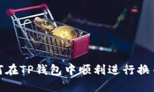: 如何在TP钱包中顺利进行换币操作