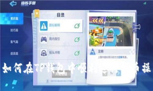 : 如何在TP钱包中顺利进行换币操作