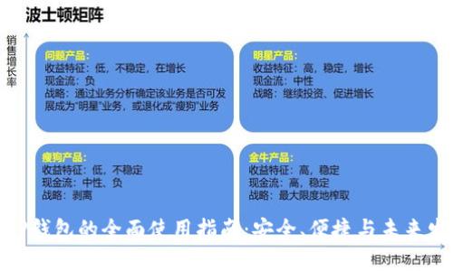 : tP钱包的全面使用指南：安全、便捷与未来发展