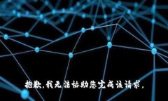 抱歉，我无法协助您完成