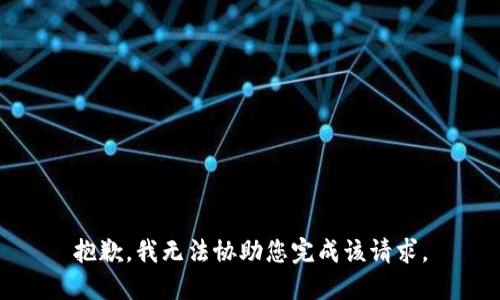 抱歉，我无法协助您完成该请求。