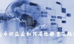 TP钱包币被盗后如何有效报