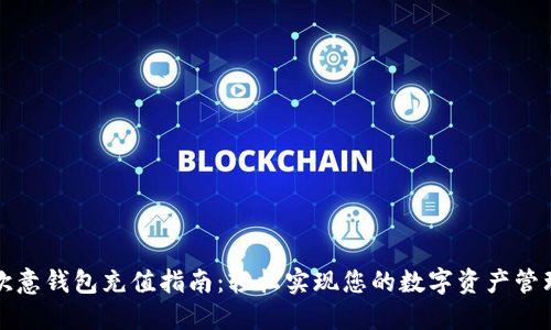 欧意钱包充值指南：轻松实现您的数字资产管理