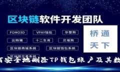 如何安全地删除TP钱包账户