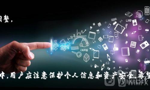 香港的苹果ID能否注册TP钱包？全面解析与使用指南
香港, 苹果ID, TP钱包, 注册/guanjianci

引言
随着数字货币和区块链技术的快速发展，越来越多的人开始关注加密资产和各种数字支付工具。在这其中，TP钱包作为一个主要的数字货币钱包，吸引了很多用户的目光。然而，对于很多香港用户来说，能够用香港的苹果ID注册TP钱包是一个重要的问题。本文将详细探讨这一问题，并提供相关的使用指南。

一、TP钱包介绍
TP钱包（TokenPocket）是一款多链支持的数字货币钱包，旨在为用户提供安全、便捷的加密资产管理服务。用户可以使用TP钱包进行数字资产的存储、交易、转账以及参与去中心化金融（DeFi）生态等。TP钱包支持多种区块链网络，如以太坊、比特币、波场等，用户可以轻松管理多种数字货币。
TP钱包的界面友好，操作简单，适合各种层次的用户使用。在安全性方面，TP钱包提供了多重保障措施，如私钥存储在本地、密码保护等，这让用户的资产安全得到了有效的保证。

二、香港苹果ID的特点
苹果ID是苹果公司为用户提供的个人帐户，用户可以用其进行App Store、iCloud、iTunes等服务。香港的苹果ID与其他地区的苹果ID在某些方面有所不同，主要体现在可获取的应用、内容和服务上。
使用香港苹果ID的用户通常可以访问到适合当地市场的应用和服务，如一些本地支付工具、社交软件等。尽管如此，香港用户在使用某些全球性的应用时，仍需关注地区限制和应用可用性。

三、香港苹果ID注册TP钱包的可行性分析
在考虑香港苹果ID能否注册TP钱包之前，首先需要了解TP钱包的注册要求。TP钱包通常需要用户提供一个有效的手机号码以接收验证码，这一环节对于各地区用户都是类似的。
根据TP钱包的官方网站，用户可以在多个国家和地区注册，并使用该钱包进行无缝的数字货币交易。因此，从注册流程上来看，使用香港苹果ID应该是可以顺利注册TP钱包的。如果TP钱包在香港没有特别的政策限制，用户应该能够正常创建账户。

四、如何用香港苹果ID注册TP钱包
接下来，我们将详细介绍用香港苹果ID注册TP钱包的具体步骤。
ol
  listrong下载TP钱包/strong/li
  首先，通过App Store下载TP钱包应用。确保您的苹果ID已设置为香港地区，以便下载适合香港用户的版本。
  
  listrong打开应用并选择注册/strong/li
  在成功安装TP钱包后，打开应用，选择“注册”选项，开始账户创建流程。
  
  listrong输入用户信息/strong/li
  根据提示输入您的手机号码（香港地区的手机号），并选择接受用户协议和隐私政策。
  
  listrong接收验证码并验证/strong/li
  系统将发送一条验证码到您的手机，输入该验证码以完成验证并进入下一步。
  
  listrong设置密码和安全选项/strong/li
  设置您的登录密码，确保密码复杂且不易被猜测。同时，您还可以选择设置其他安全选项，如安全问题或指纹识别等。
  
  listrong完成注册/strong/li
  注册完成后，您将获得一个数字钱包地址，您可以用它来接收和发送数字货币。
/ol

五、使用TP钱包的注意事项
在成功注册TP钱包后，用户需要注意以下几点以确保顺利使用：
ul
  listrong保持安全性/strong/li
  确保您的设备上安装了安全软件，避免下载不明软件，并定期更改密码。/li
  listrong定期备份/strong/li
  定期备份您的私钥和助记词，避免因设备丢失或故障而造成资产损失。
  /li
  listrong了解市场风险/strong/li
  参与数字货币投资时需了解市场波动和潜在风险，不宜盲目跟风。
  /li
/ul

六、常见问题解答
问题1: 如何确保我的TP钱包安全？
确保TP钱包安全主要有以下几点：...

问题2: TP钱包支持哪些类型的数字货币？
TP钱包支持多种数字货币，包括比特币、以太坊、波场等。具体支持的币种可以在官方网站或应用中查看。

问题3: 我可以在TP钱包中兑换或交易多少种数字货币？
TP钱包不仅支持存储多种数字货币，还提供了交易和兑换功能。用户可以在钱包内部进行兑换，支持的币种数量根据市场变化而调整。

问题4: TP钱包是否收取手续费？
用户在使用TP钱包进行交易时，可能会面临一定的网络费用。具体费用情况可以在进行交易前进行查看和确认。

总结
通过本文的讨论，我们可以得出结论，香港的苹果ID能够注册TP钱包，而且提供了良好的用户体验和功能支持。在注册和使用过程中，用户应注意保护个人信息和资产安全。希望本文的信息能对您在数字货币管理和交易中提供帮助。
