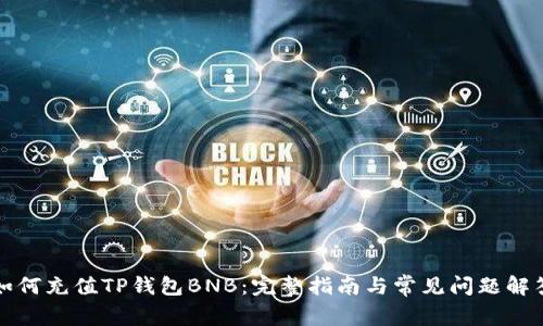 如何充值TP钱包BNB：完整指南与常见问题解答
